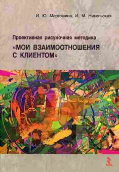 Книга Проективная рисуночная методика Мои взаимоотношения с клиентом (Маргошина И.Ю.,Никольская И.М.), б-8354, Баград.рф